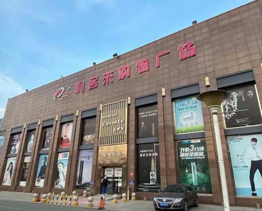 青岛城阳利客来购物广场加固