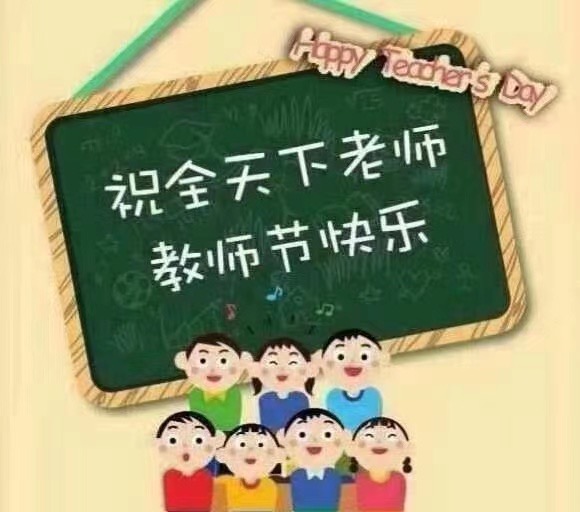 教师节，向人类灵魂的工程师致敬